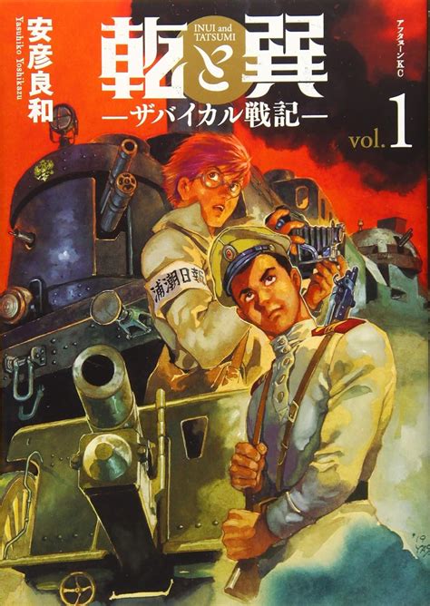 乾と巽|Amazon.co.jp: 乾と巽―ザバイカル戦記―(1) (アフタ。